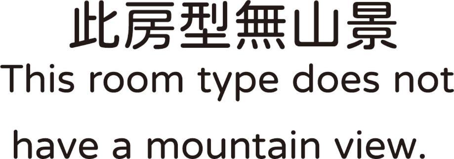 奋起湖龙云农场别墅 客房 照片